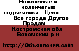 Ножничные и коленчатые подъемники › Цена ­ 300 000 - Все города Другое » Продам   . Костромская обл.,Вохомский р-н